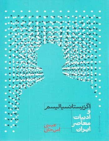 اگزیستانسیالیسم و ادبیات معاصر ایران